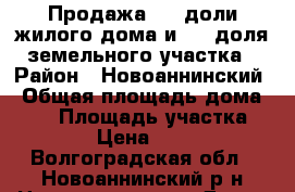 Продажа 1/2 доли жилого дома и 1/2 доля земельного участка › Район ­ Новоаннинский › Общая площадь дома ­ 52 › Площадь участка ­ 2 800 › Цена ­ 350 000 - Волгоградская обл., Новоаннинский р-н Недвижимость » Дома, коттеджи, дачи продажа   . Волгоградская обл.